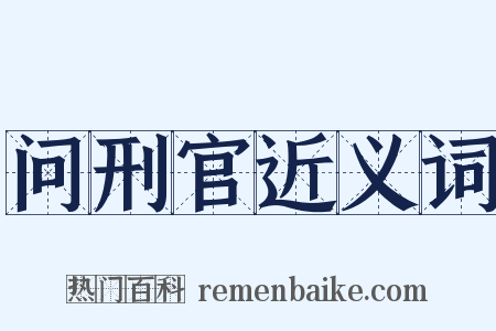 问刑官近义词是什么意思的图片